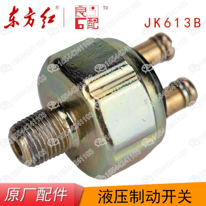 东方红拖拉机原厂配件804/9004液压制动开关刹车灯油刹开关JK613B