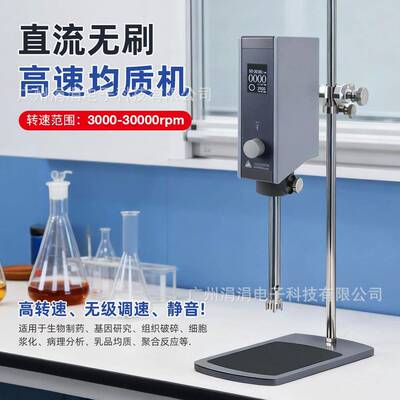 新款直流无刷高速均质机3000-30000rpm组织破碎乳品混匀搅拌机
