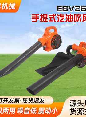 EBV260C手提式汽油吹风机 便携式吹雪 机森林灭火花园道路清扫机