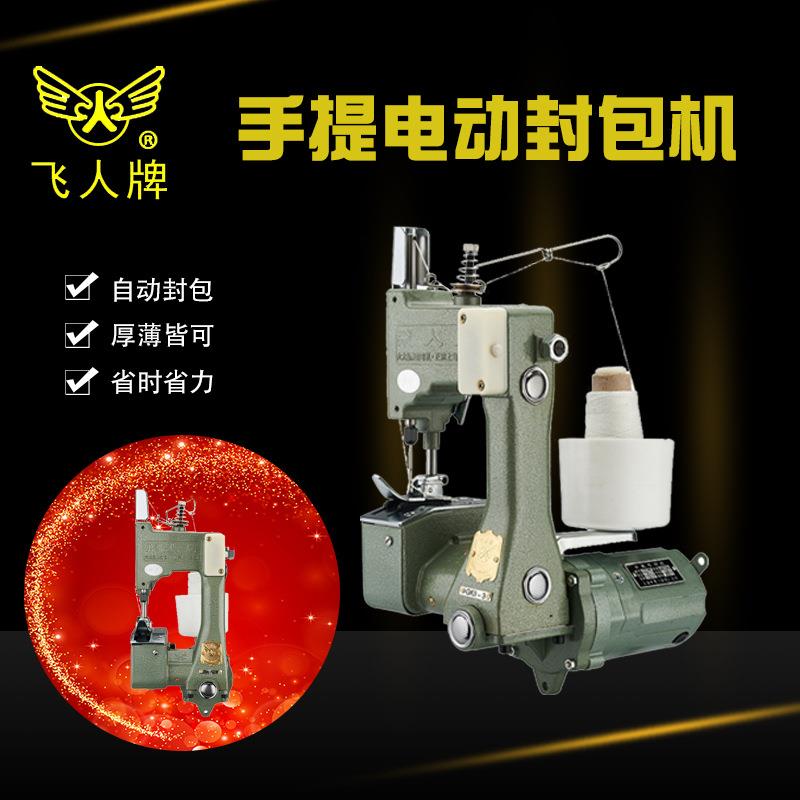 飞人牌GK9-3型手提电动缝包机封包机编织袋封口机打包机缝包机
