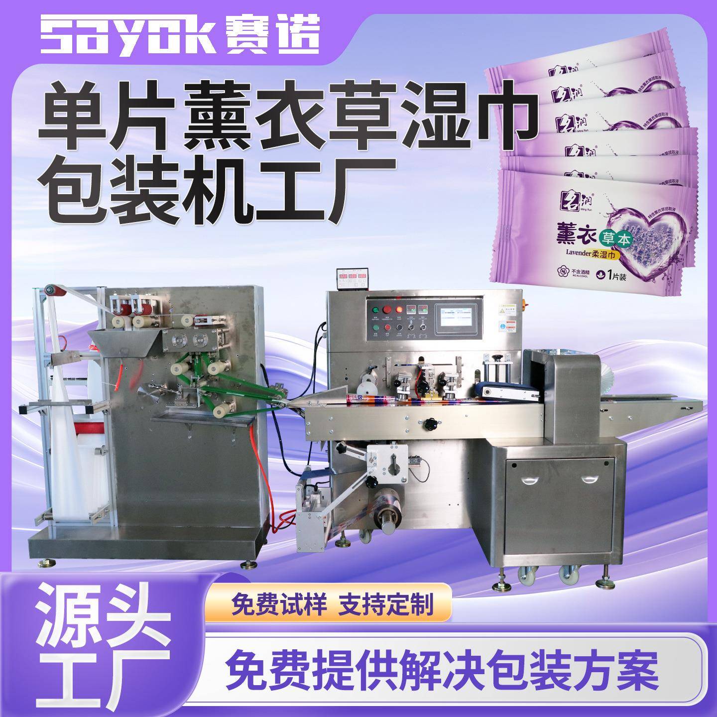 全自动单片薰衣草清洁绵柔湿纸巾单头折叠加液包装机器厂家