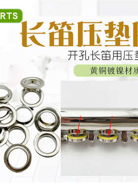 16孔17孔开孔长笛用压垫圈长笛铜垫子配件压垫板乐器配件