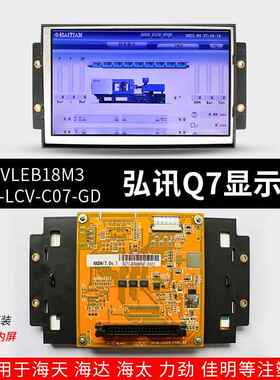 LCVLEB18M3海天佳明AK668弘讯Q7注塑机电脑显示屏3DS-LCV-C07-GD