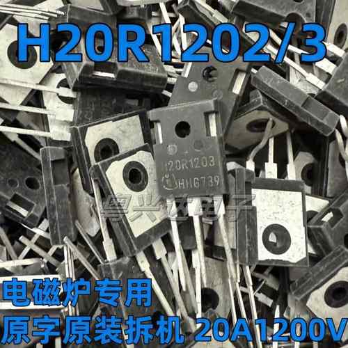 原装拆机 H20R1203 H15R1203 H30R1203 H40R1203电磁炉专用IGBT管