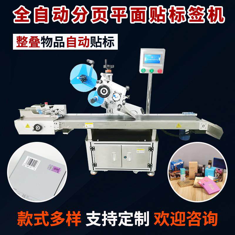 全自动分页打印一体贴标机PE塑料袋防静电袋分页打印贴标一体机