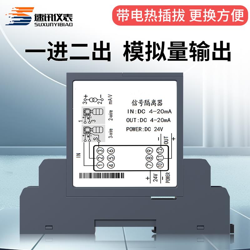 速讯信号隔离器一进二出隔离栅电流电压变送4-20mA转换0-5V0-10V