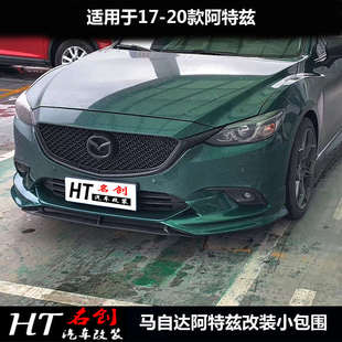 适用17-18款阿特兹改装大小包围前唇侧裙后唇碳纤纹领航灯后扰流