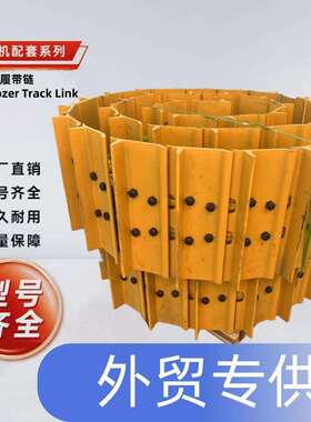 推土机履带链D3 D4 D4H D5M D6C D6D D6R D6H D7G D7 D8R底盘零件