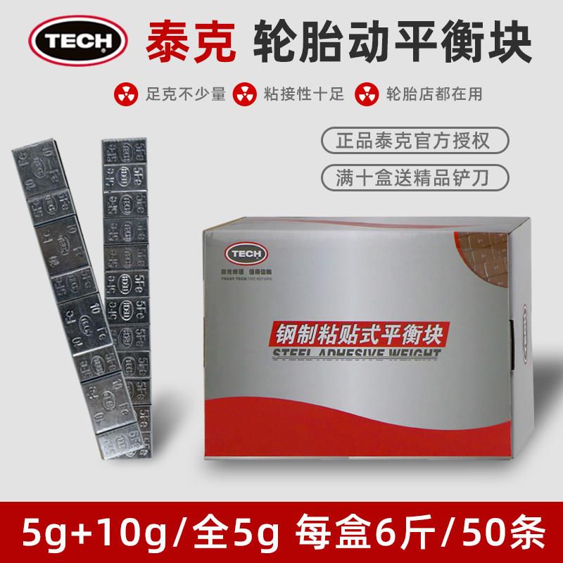 正品泰克平衡块粘块钢制黏贴式汽车轮胎配重块钢圈轮壳动平衡块