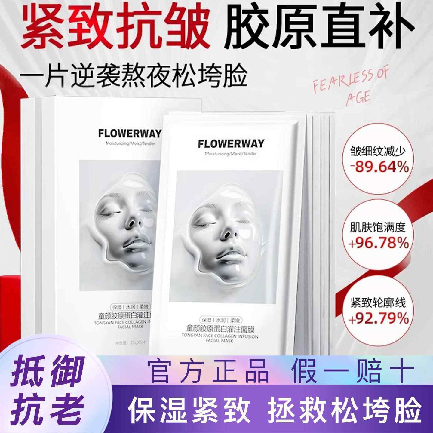 FLOWERWAY童颜胶原蛋白灌注面膜保湿水润提亮补水店韦雪同款