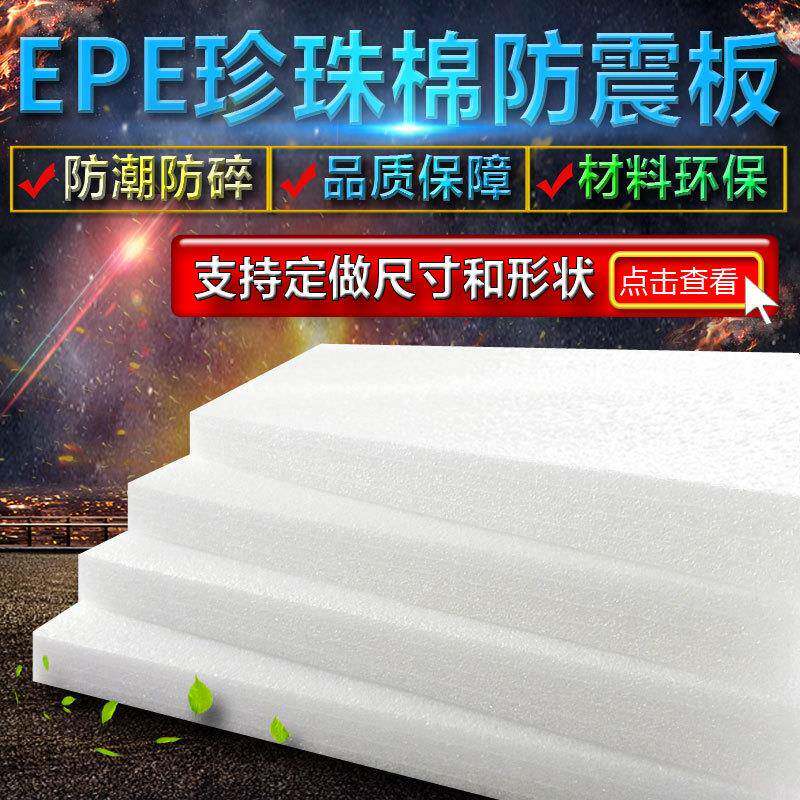 EPE泡沫板 珍珠棉板 珍珠棉板材 包装泡沫板珍珠棉片珍珠棉板保护图片