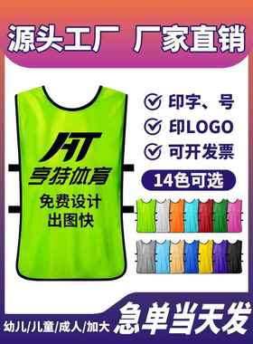 对抗服足球训练背心分队服分组分队衣服团建宣传马甲定制拓展广告