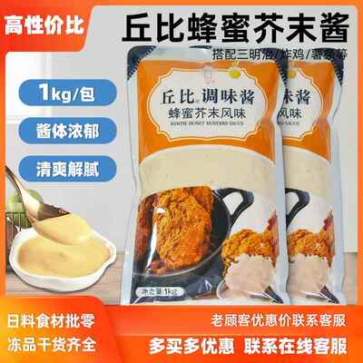 丘比蜂蜜芥末酱1kg商用韩式炸鸡蘸酱汉堡热狗披萨薯条调味沙拉酱
