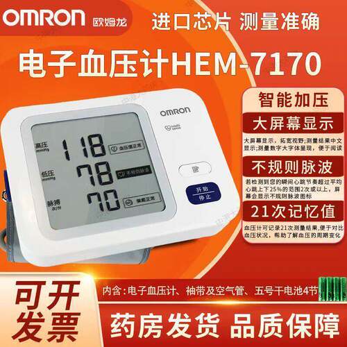 PDOmron欧姆龙上臂式电子血压计HEM-7170家用精准测量血压测量仪