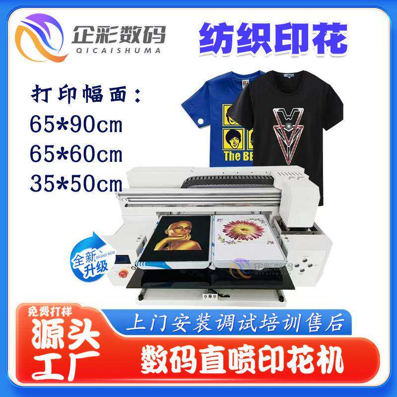 企喷彩服装QC-6590衣服绘机纺织印花机单工位工双印工位四位直喷
