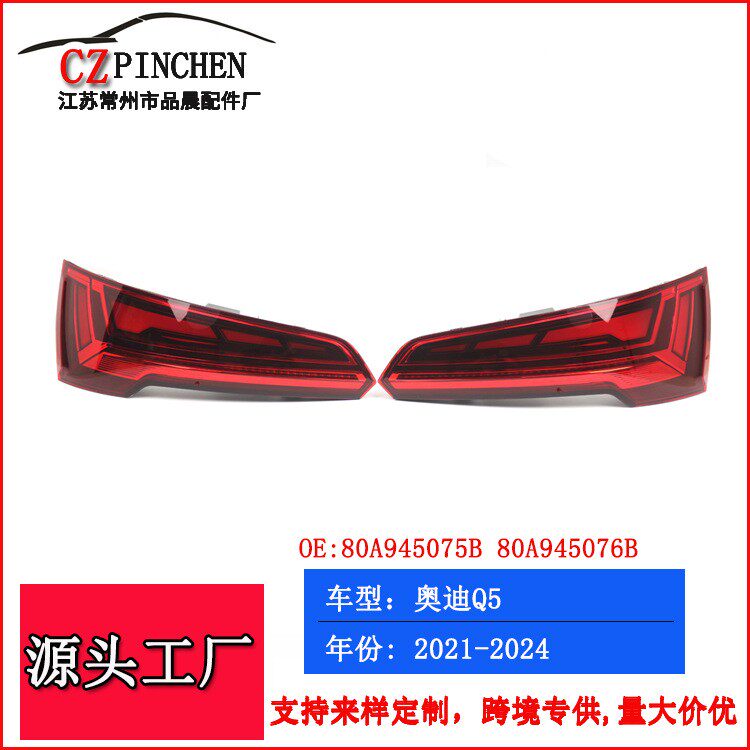 适用于奥迪Q5 21-24年汽车车灯尾灯后尾灯信号灯刹车灯汽车配件