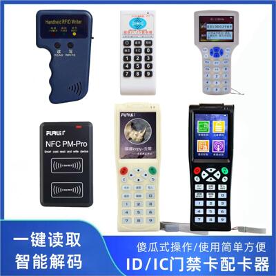 IC/ID门禁卡复卡复制器读写器手机门禁卡贴物业主配卡钥匙拷贝机