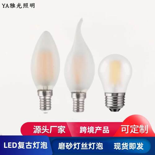 LED磨砂灯丝灯复古灯泡蜡烛灯泡尖泡拉尾装饰灯泡G45 A60雾面