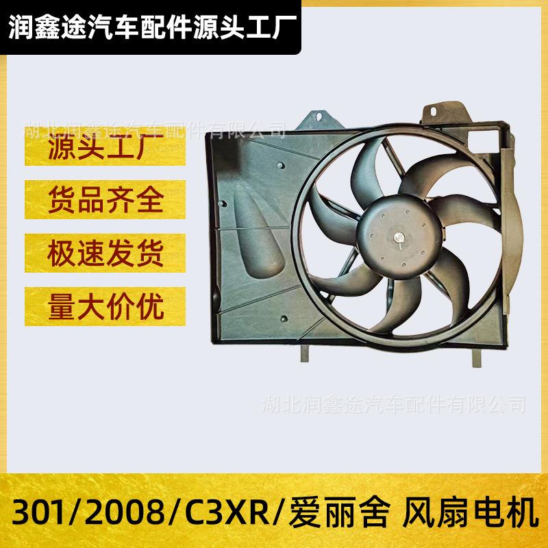 9810340880电子扇适用标致301 2008雪铁龙C3 爱丽舍风扇电机