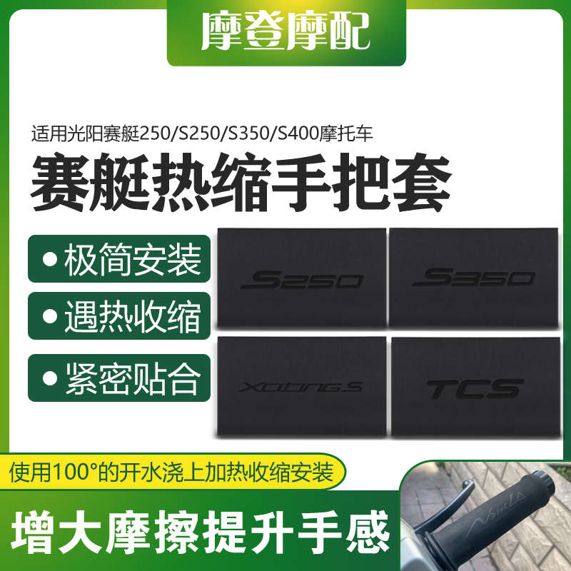 适用光阳赛艇250/S250/S350/S400改装件热缩橡胶防滑吸汗车手把套