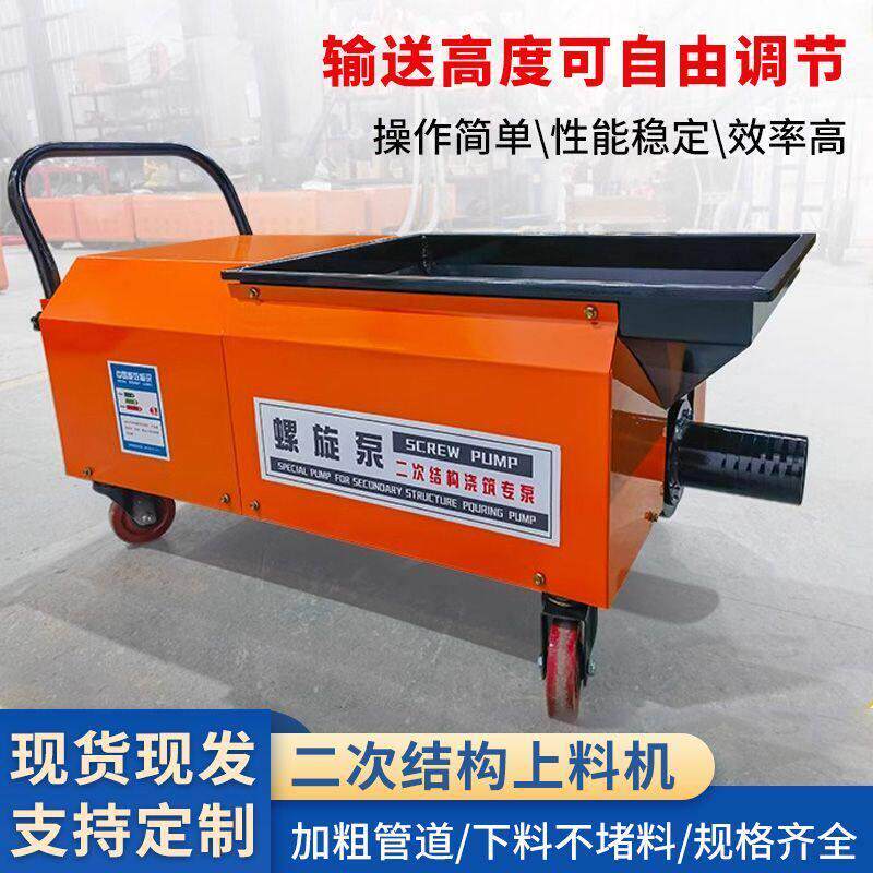 二次结构上料机新款室内小型可移动混凝土输送泵砂浆螺旋浇筑机