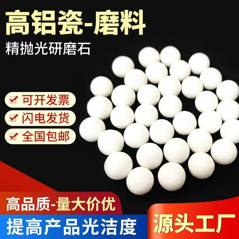 细磨高铝瓷圆球氧化铝研磨石精抛磨料白色陶瓷抛磨块抛光石去毛刺