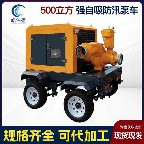 柴油机一体抽水泵移动式泵车防汛泵车抗洪排涝泵500方自吸排污泵