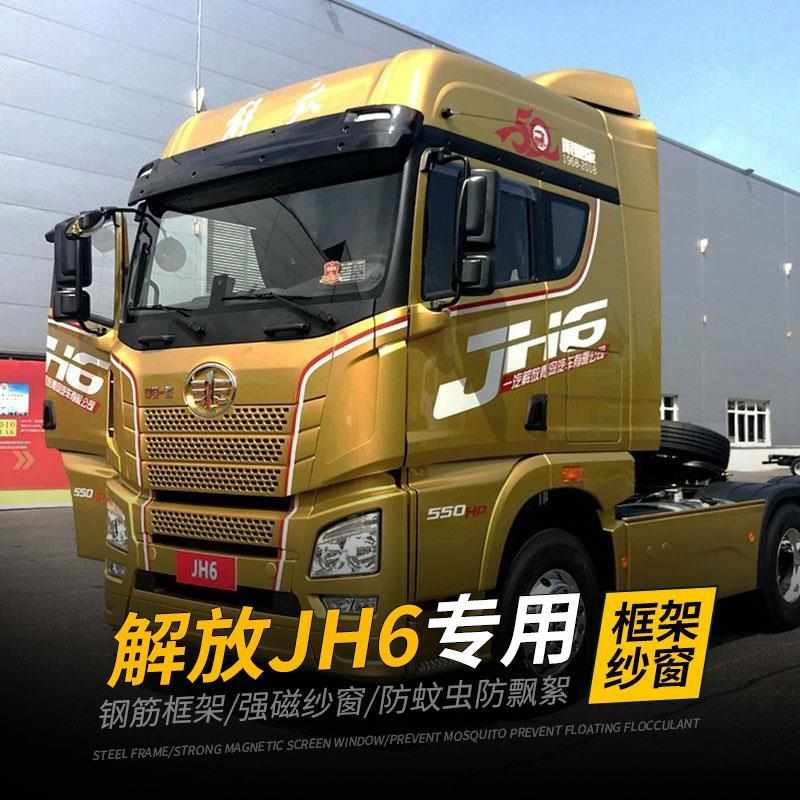 解放JH6专用大货车框架纱窗防蚊虫强磁铁驾驶室用品车窗防蚊网