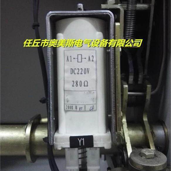 分闸线圈 电阻280欧姆 合闸线圈 电阻330欧