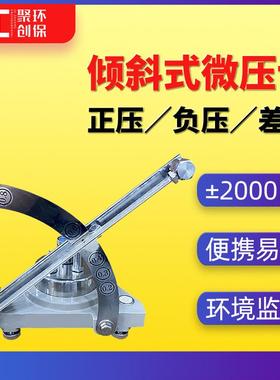 倾斜式微压计 正负气压表 差压表 便携式微压计 人防倾斜式微压计