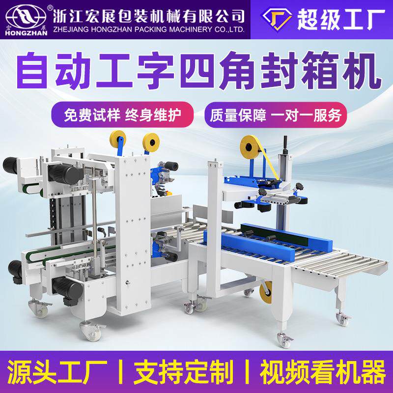 全自动四角边封箱机工字型打包机电商专用折盖封箱机打包机