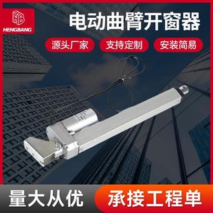 摇曲臂上悬窗平电动开窗器 电动曲臂开窗器 70°开启自动开窗机