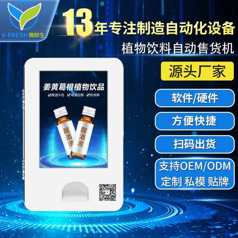 解酒液自动售卖机餐厅KTV小型解酒饮料售货机智能售卖机WX-R11-5