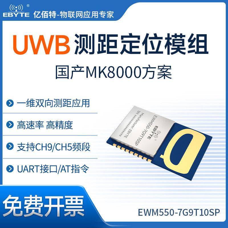 UWB测距定位模块国产MK8000定位基站标签串口模块高精度距离测量