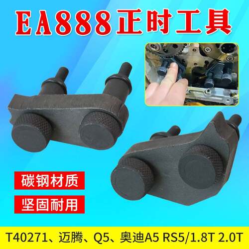 EA888福斯Mgotan奥迪1.8T2.0T凸轮轴炼轮固定装置拆卸正2时工具a4