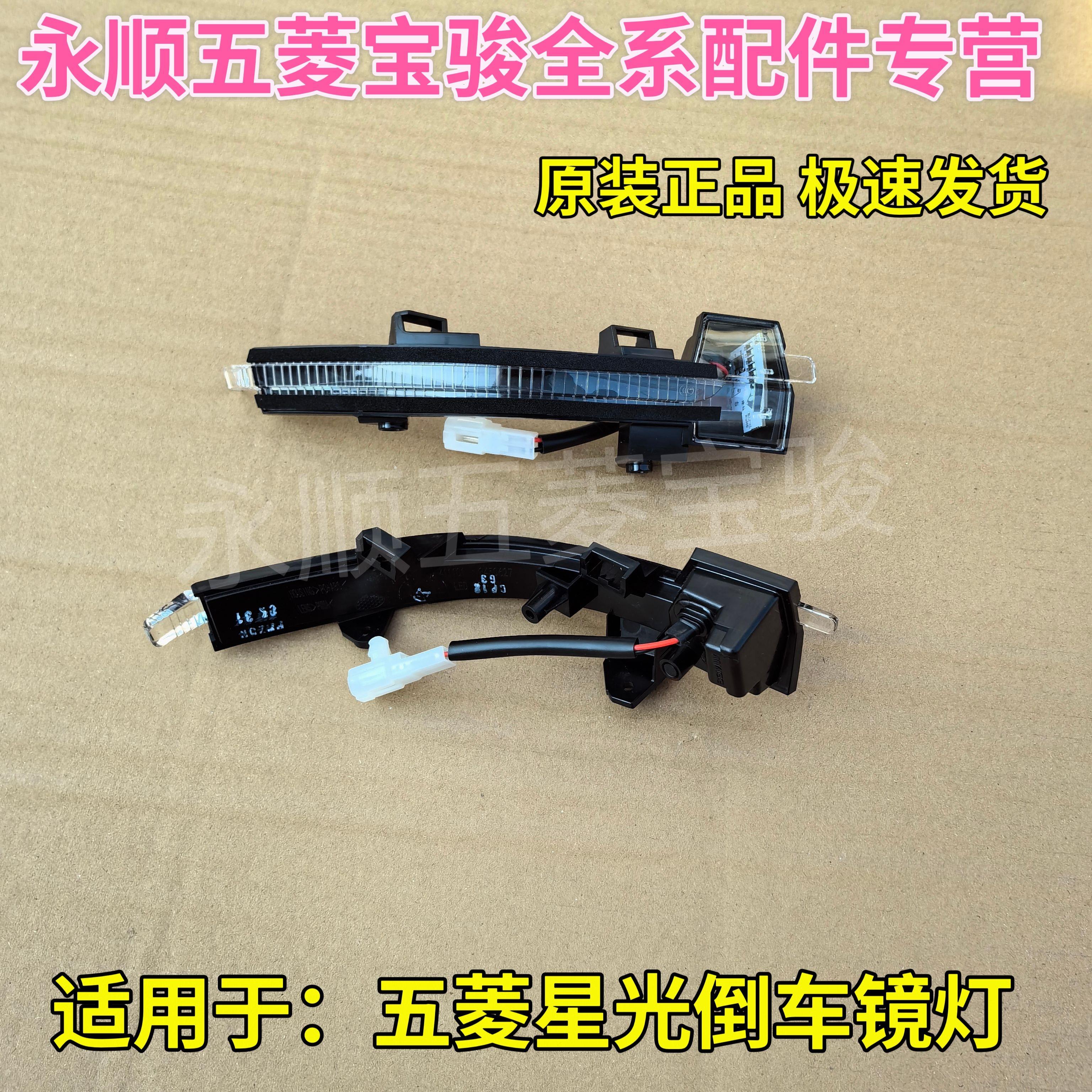 五菱星光倒车镜转向灯 左右外后视镜闪光灯 反光镜 信号LED转向灯