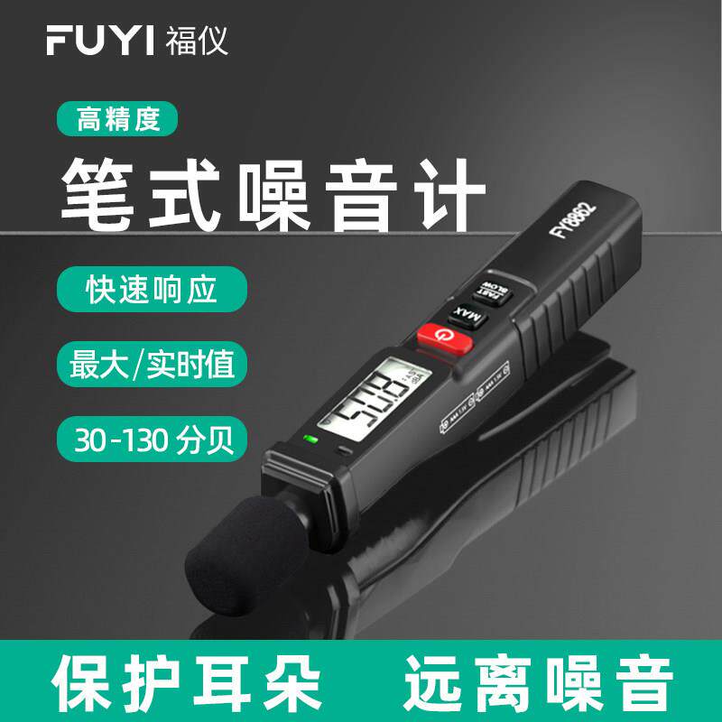 福仪噪音计检测分贝仪噪声测试仪声音仪器声级计测量仪家用测音量