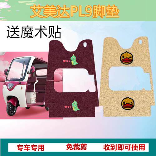 适用于 于艾美达PL9脚垫电动三轮车脚垫防滑防水丝圈脚踩踏板垫