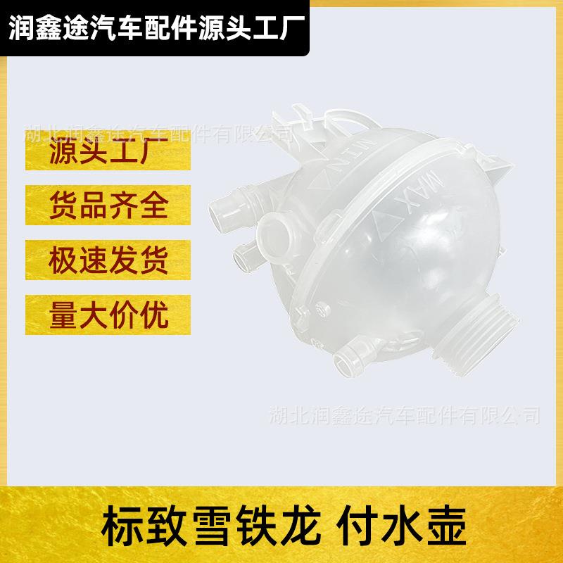 适用标致308 408 4008 5008付水壶C5天逸防冻液水壶副水壶储液罐