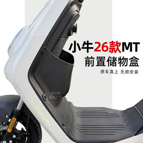 适用小牛mt储物盒前置2026新款citi大容量sport置物盒兜改装配件