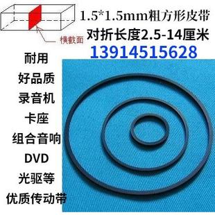 1.5mm方形 录音机皮带 光驱复读机皮带单放机 录像 机皮带DVD传动