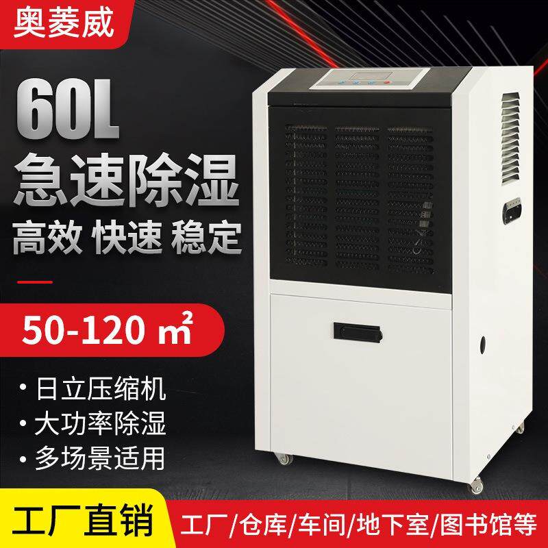 奥菱威60L商用除湿机大功率仓库地下室配电房档案室抽湿机排湿