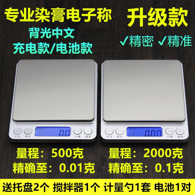 美发电子称染膏秤理发店专用小型称重器厨房秤烘焙0.01g精准家用