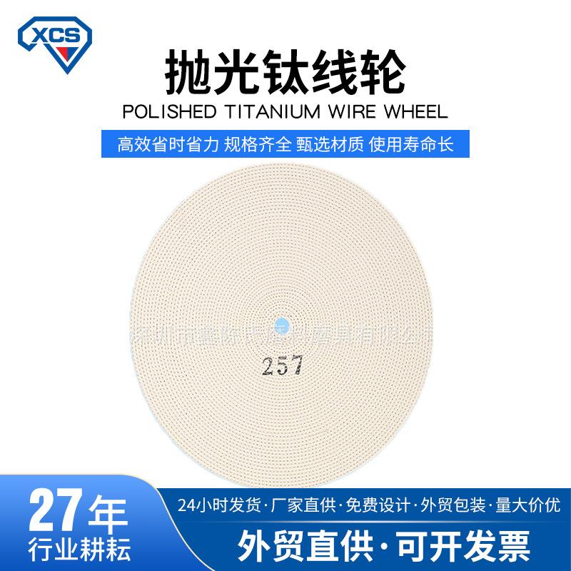 256/257钛线轮米线轮车线纤维轮钛金属眼镜框抛光6寸8寸10寸12寸