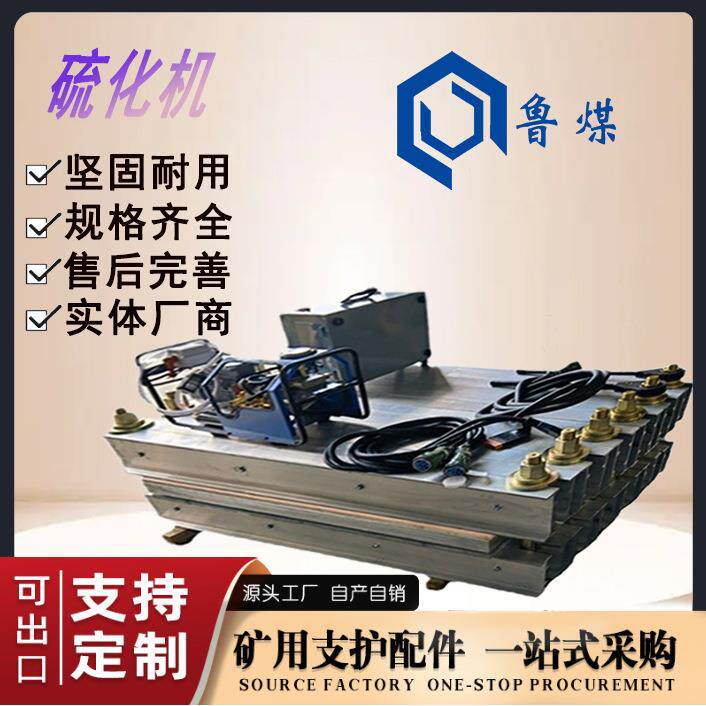 鲁煤电动泵硫化机自动识别指令操作安全电动泵硫化机