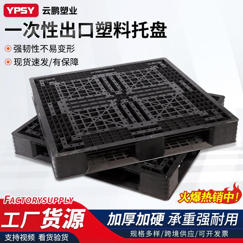 出口托盘免熏蒸一次性黑托盘塑料堆高机托盘卡板货物防潮货柜栈板