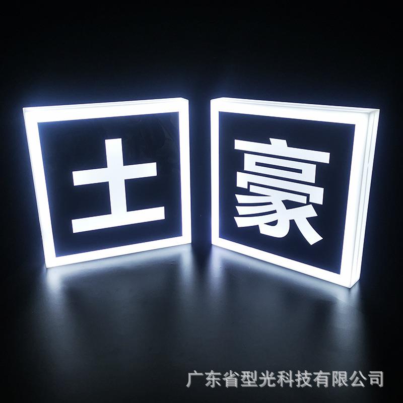 方形led发光字霓虹灯广告牌字母手举牌酒吧KTV气氛道具厂家
