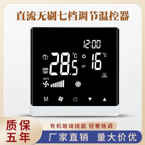 中央空调面板智能开关 直流无刷水机0-10V 七速无极调速模拟量485