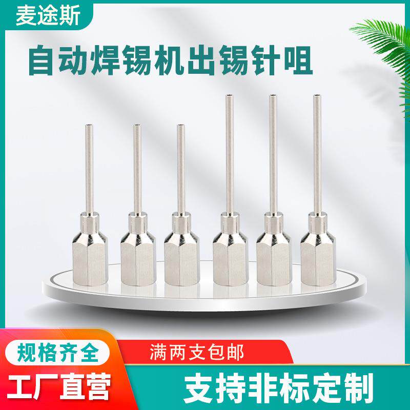 自动焊锡机配件出锡咀出锡导管针咀送锡针头M5内螺纹铜制镀银加长