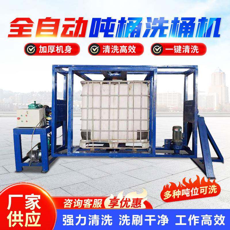 全自动吨桶洗桶机化工桶油垢360度旋转倾斜1000L吨桶内壁清洗机